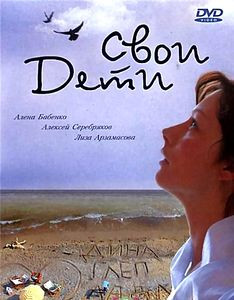 Свои дети на DVD Свои дети на DVD