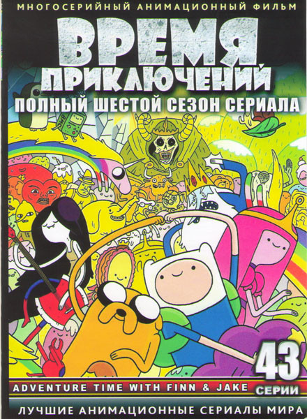 Время приключений (Время приключений с Финном и Джейком) 6 Сезон (43 серии) (2 DVD) на DVD