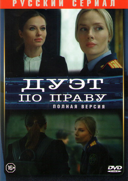 Дуэт по праву (18 серий) на DVD