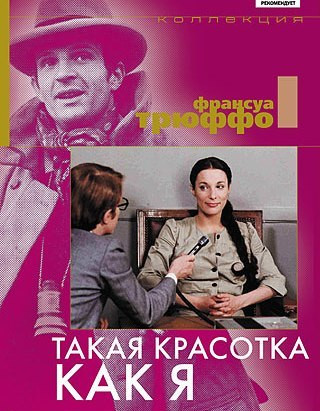 Такая красотка как я   на DVD