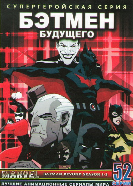 Бэтмен Будущего (52 серии) (4 DVD) на DVD