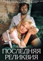 Изображение товара Последняя реликвия