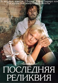 Последняя реликвия на DVD
