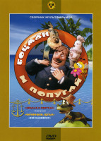 Изображение товара Боцман и попугай (Боцман и попугай 5 Выпусков/ Осторожно, щука! / Все наоборот) 