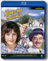 Изображение товара Кавказская пленница или новые приключения Шурика (Blu-ray)*