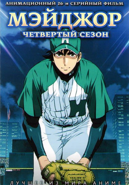 Мэйджор 4 Сезон (26 серий) (2 DVD) на DVD