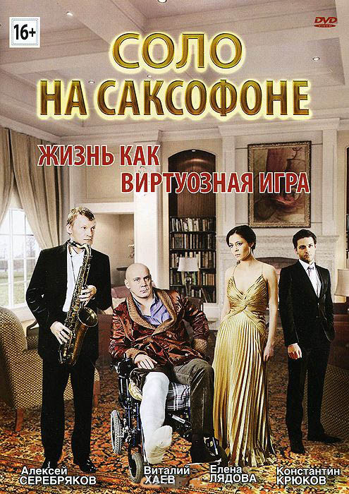 Соло на саксофоне на DVD Соло на саксофоне на DVD