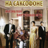 Соло на саксофоне на DVD Соло на саксофоне на DVD