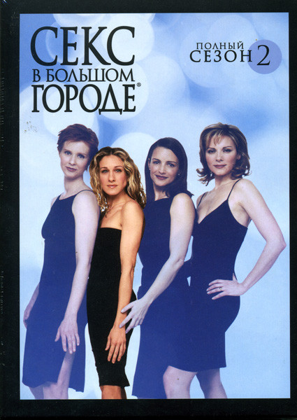 Секс в большом городе. Сезон второй (3 DVD) на DVD Секс в большом городе. Сезон второй (3 DVD) на DVD