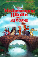 Изображение товара Медвежонок Винни и его друзья