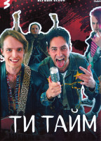 Изображение товара Ти Тайм 1 Сезон (8 серий)