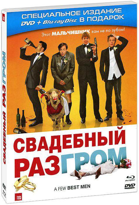 Свадебный разгром (DVD+Blu-ray) на DVD Свадебный разгром (DVD+Blu-ray) на DVD