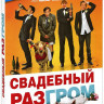 Свадебный разгром (DVD+Blu-ray) на DVD Свадебный разгром (DVD+Blu-ray) на DVD