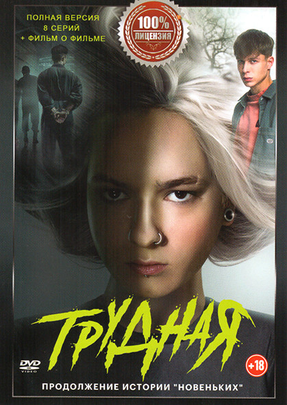 Трудная (8 серий) на DVD