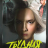Трудная (8 серий) на DVD