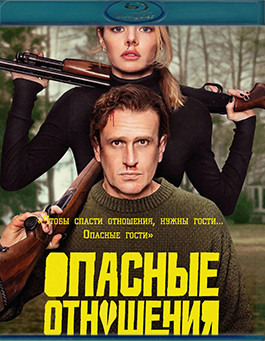 Опасные отношения (Blu-ray)* на Blu-ray Опасные отношения (Blu-ray)* на Blu-ray