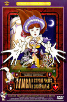 Изображение товара Алиса в стране чудес / Алиса в зазеркалье