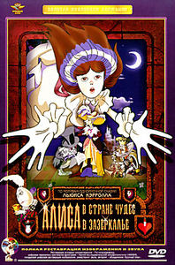 Алиса в стране чудес / Алиса в зазеркалье на DVD Алиса в стране чудес / Алиса в зазеркалье на DVD