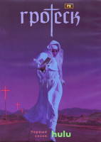 Изображение товара Гротеск 1 Сезон (10 серий) (2DVD)