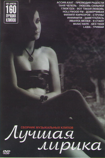 Лучшая лирика на DVD Лучшая лирика на DVD