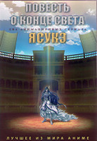 Изображение товара Повесть о конце света (12 серий) / Ясукэ (6 серий) (2DVD)