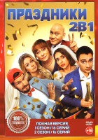 Изображение товара Праздники 1,2 Сезон (32 серии)