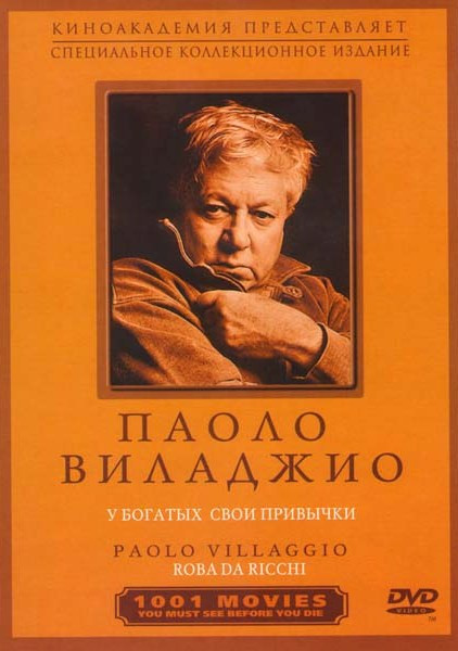 У богатых свои привычки на DVD У богатых свои привычки на DVD