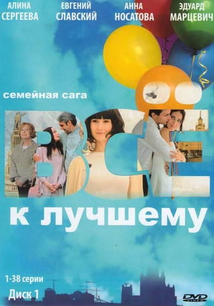 Все к лучшему (38 серий) на DVD Все к лучшему (38 серий) на DVD