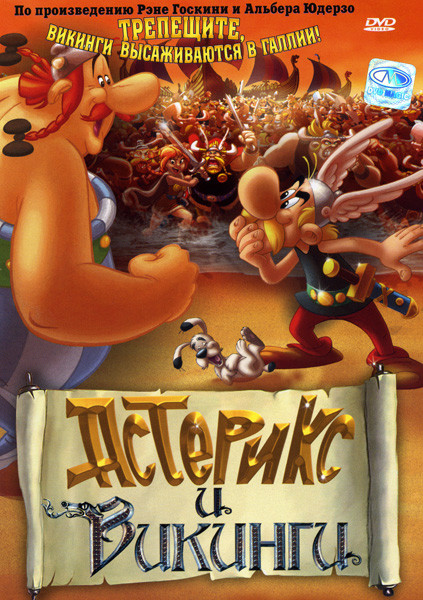 Астерикс и викинги  на DVD