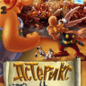 Астерикс и викинги  на DVD