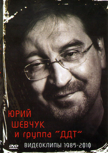 Юрий Шевчук и группа ДДТ Видеоклипы 1985-2010 на DVD