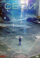 Изображение товара Сбой 1 Сезон (10 серий) (2DVD)