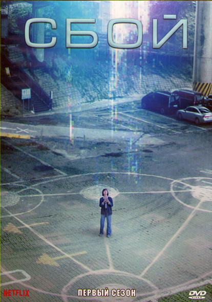 Сбой 1 Сезон (10 серий) (2DVD) на DVD