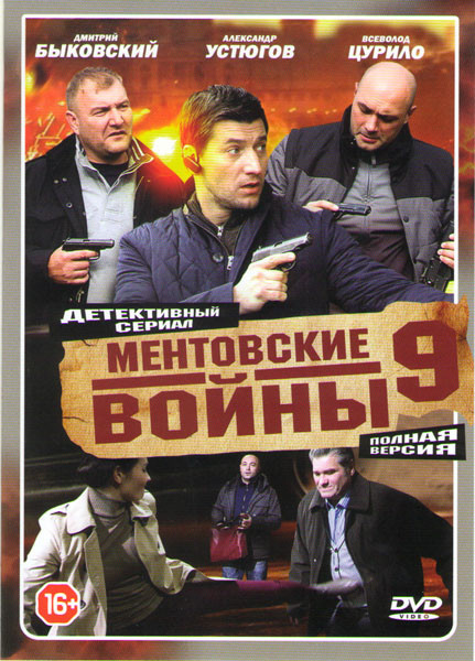 Ментовские войны 9 Сезон (16 серии) (2DVD)* на DVD