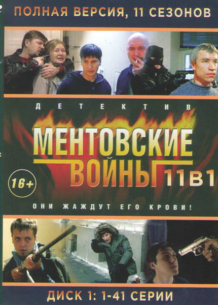 Ментовские войны 11 Сезонов (166 серий) (4 DVD) на DVD