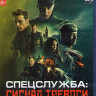 Спецслужба Сигнал тревоги (Blu-ray)* на Blu-ray Спецслужба Сигнал тревоги (Blu-ray)* на Blu-ray