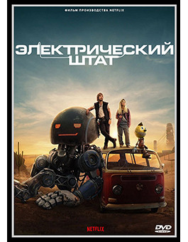 Электрический штат* на DVD Электрический штат* на DVD