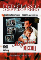 Изображение товара Медовый месяц