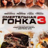 Смертельная гонка 3 на DVD Смертельная гонка 3 на DVD