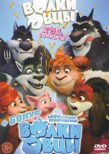 Волки и Овцы Ход свиньей / Волки и овцы бе е е зумное превращение на DVD