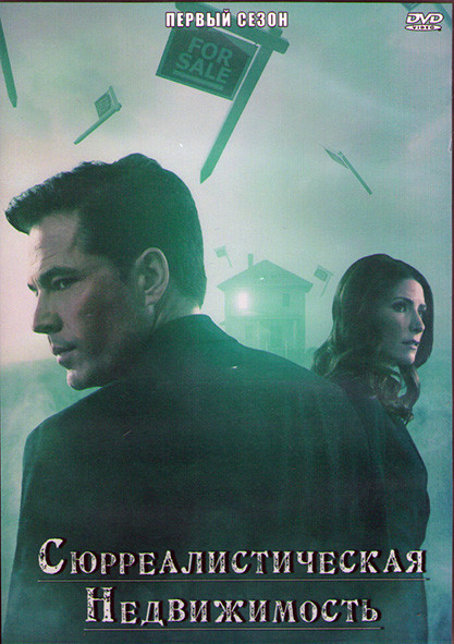 Сюрреалистическая недвижимость 1 Сезон (10 серий) (2DVD) на DVD