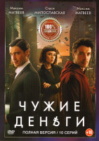 Изображение товара Чужие деньги (10 серий)