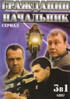Изображение товара Гражданин Начальник 1,2,3 Сезоны (39 серий)