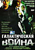 Галактическая война  на DVD