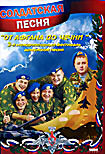 Изображение товара Солдатская песня: От Афгана до Чечни 