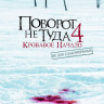 Поворот не туда 4 на DVD Поворот не туда 4 на DVD