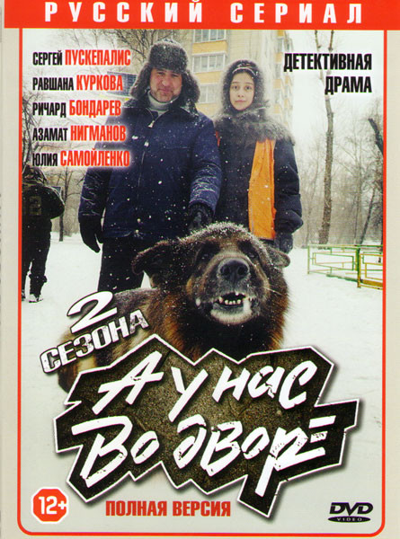 А у нас во дворе 1,2 Сезоны (20 серий) на DVD