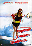 Офелия учится плавать на DVD Офелия учится плавать на DVD
