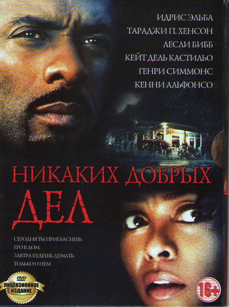 Никаких добрых дел  на DVD