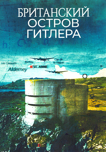 Британский остров Гитлера 1 Сезон (2 серии) на DVD